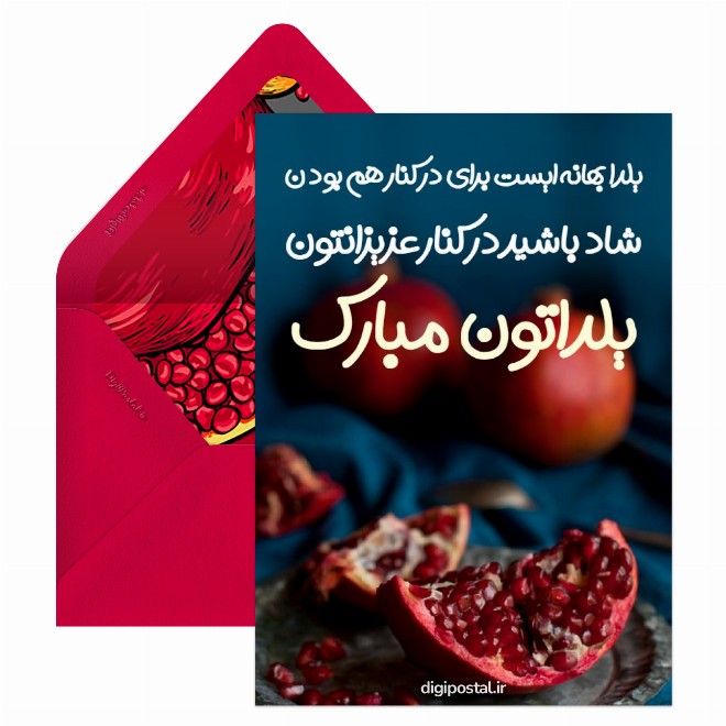 کارت پستال تبریک یلدا صمیمی
