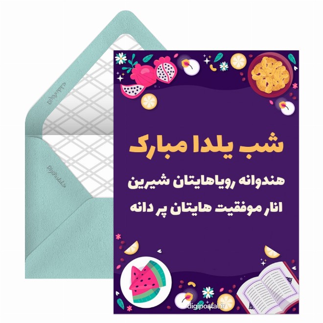 کارت پستال جدید شب یلدا