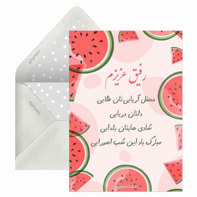 کارت پستال تبریک شب یلدا به رفیق