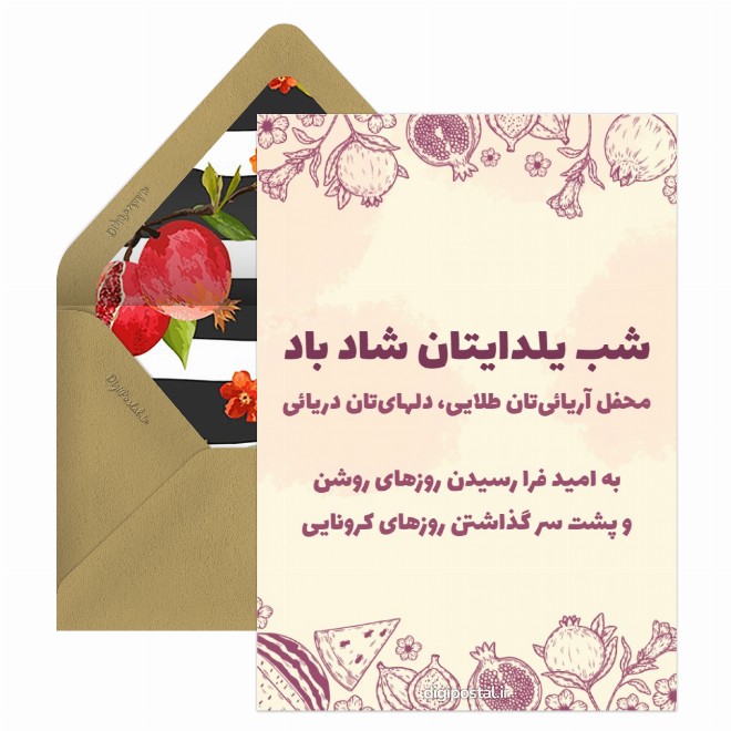 کارت پستال شب یلدا آریائی