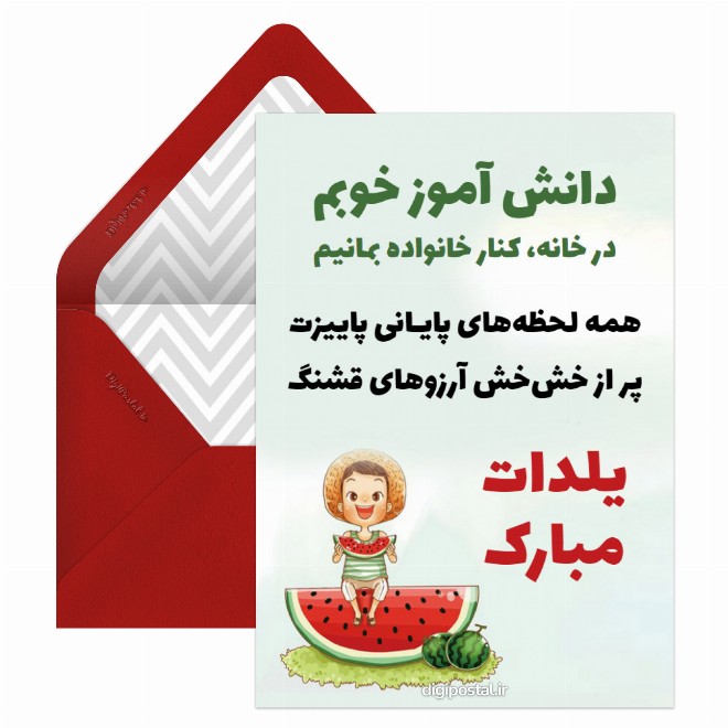 کارت پستال شب یلدای دانش آموز
