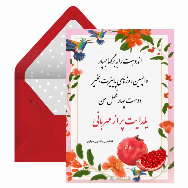 کارت پستال شب یلدای مجازی