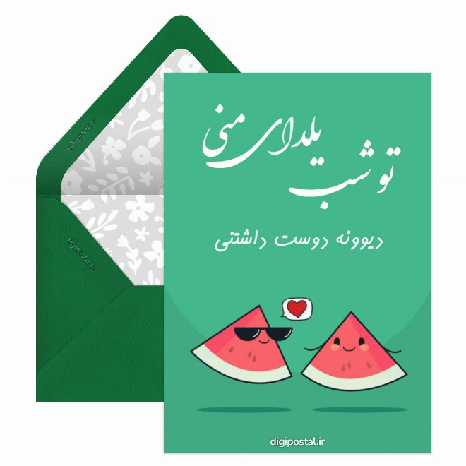 کارت پستال شب یلدای منی