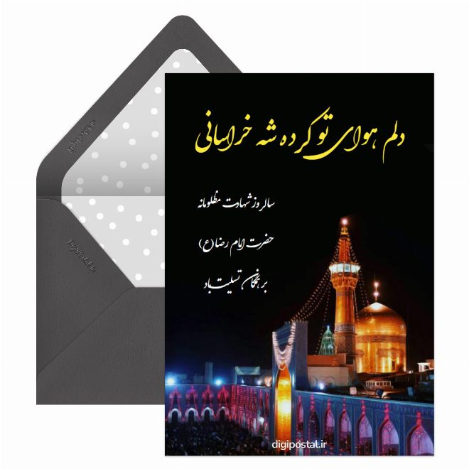 کارت پستال شهادت امام رضا مجازی