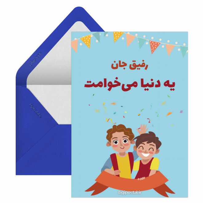 کارت پستال عکس نوشته رفیق پسرونه