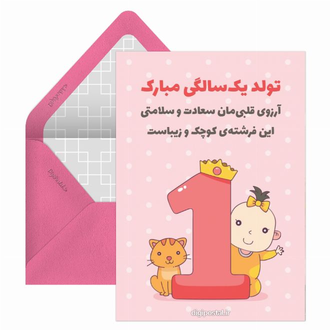 کارت پستال تولد 1 سالگی