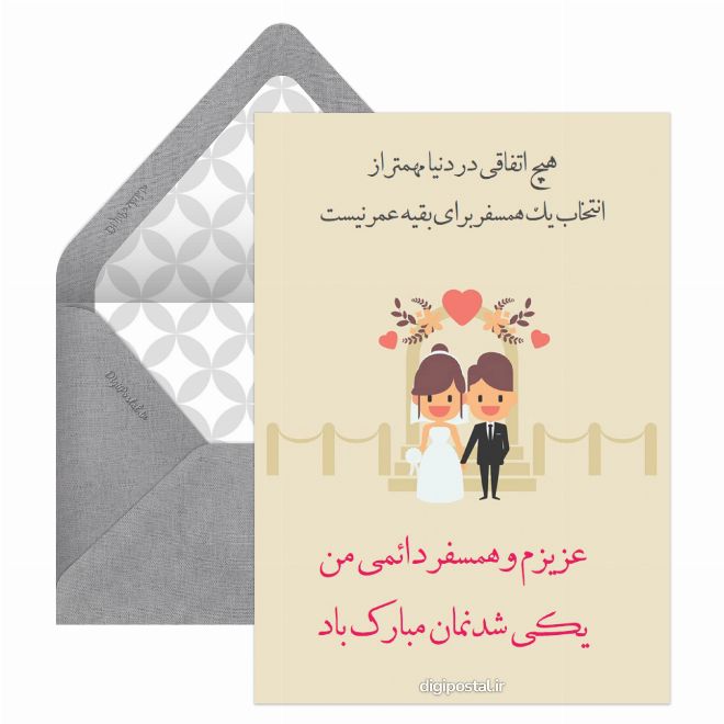 کارت پستال یکی شدنمان مبارک