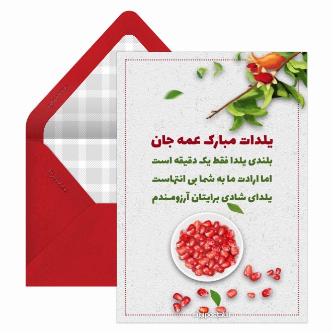 کارت پستال عمه یلدات مبارک