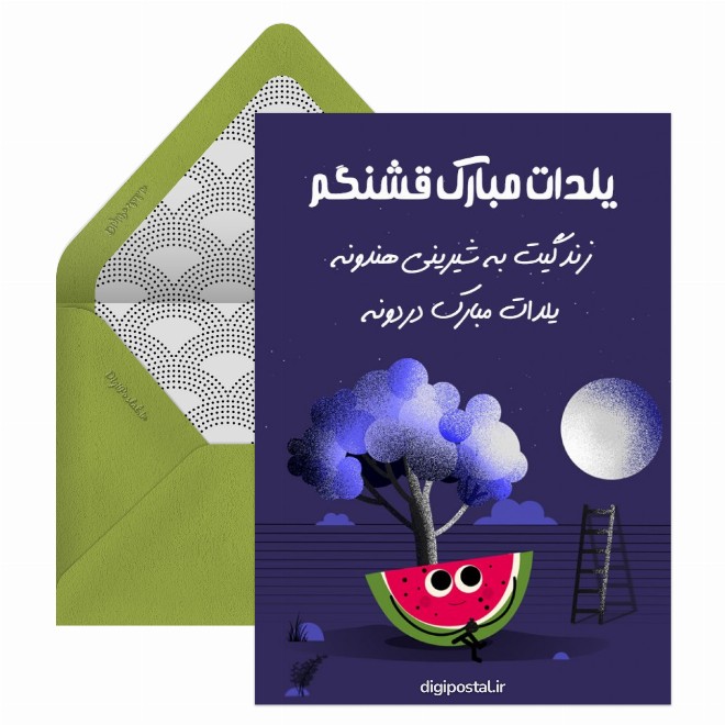 کارت پستال تبریک یلدا به کودک