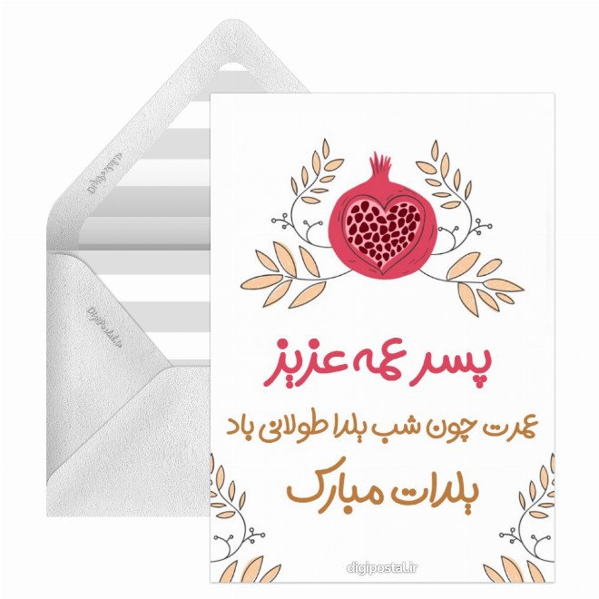 کارت پستال تبریک یلدا به پسرعمه