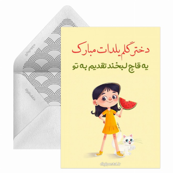 کارت پستال تبریک یلدا به دختر گل