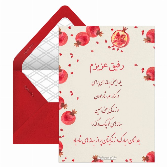 کارت تبریک یلدا به رفیق