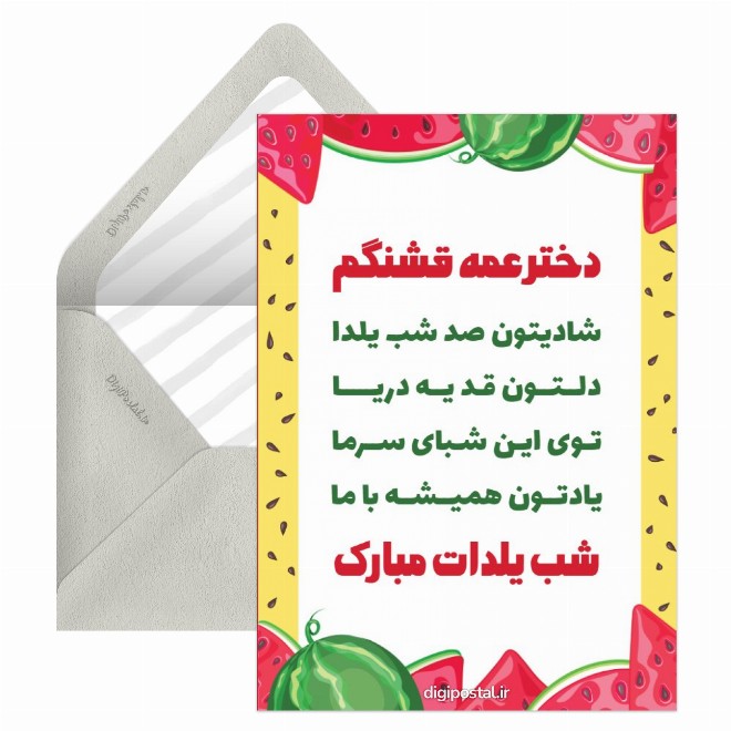 کارت پستال تبریک یلدا دخترعمه