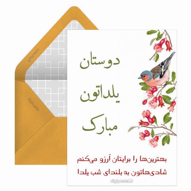 کارت پستال تبریک یلدا به دوستان