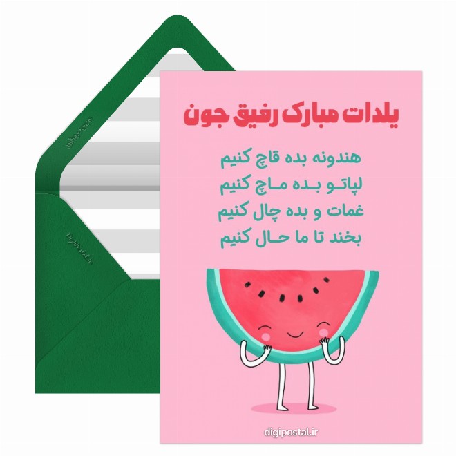 کارت پستال تبریک یلدا با مزه