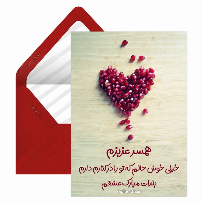 کارت پستال تبریک یلدا به همسر