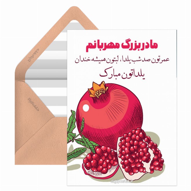 کارت پستال تبریک یلدا به مادربزرگ