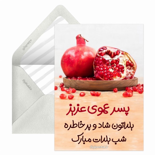 کارت پستال تبریک یلدا به پسر عمو