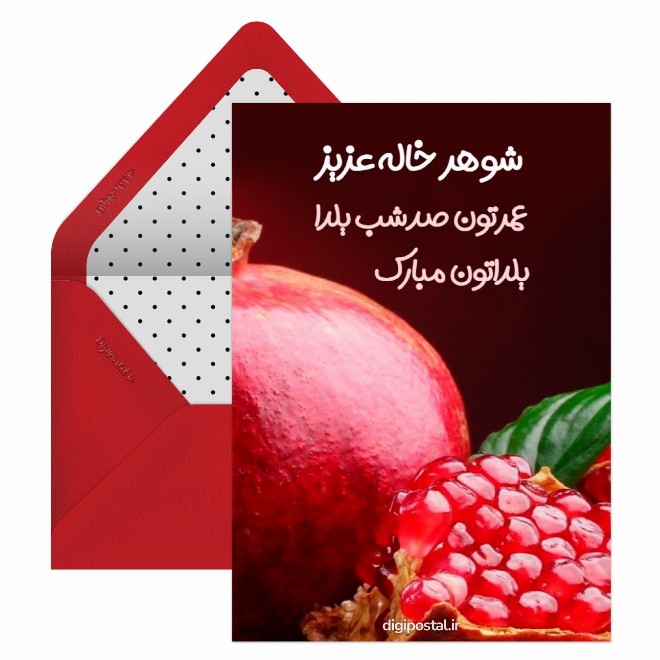 کارت پستال تبریک شب یلدا به شوهرخاله