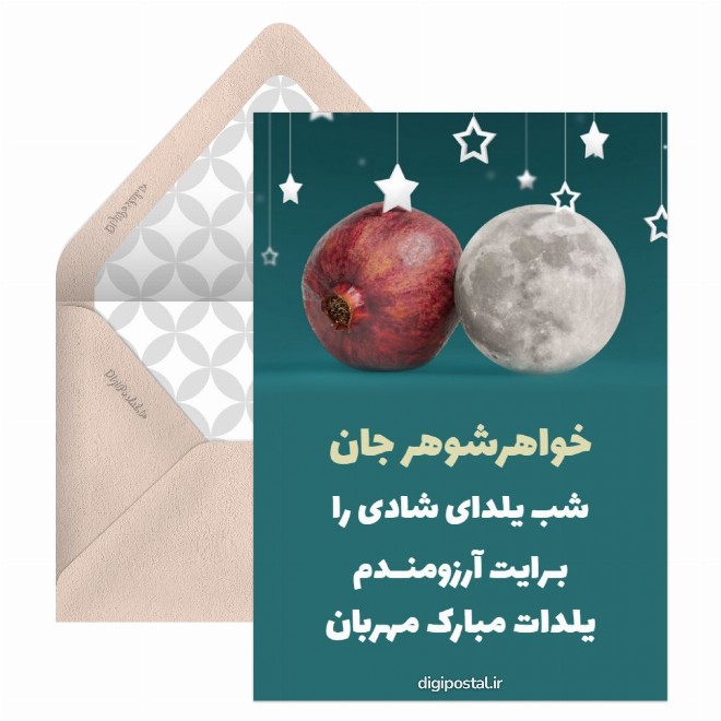 کارت پستال تبریک یلدا به خواهرشوهر
