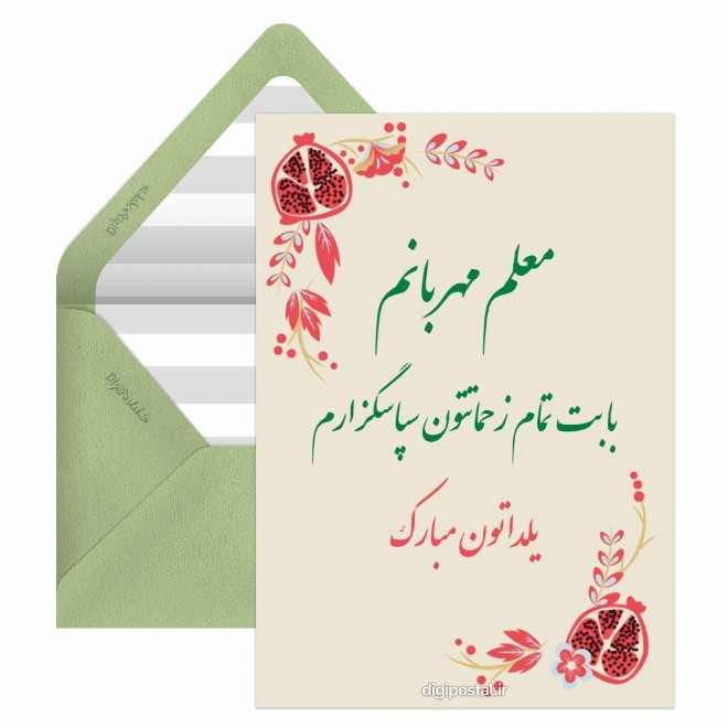 کارت پستال تبریک شب یلدا به آموزگار