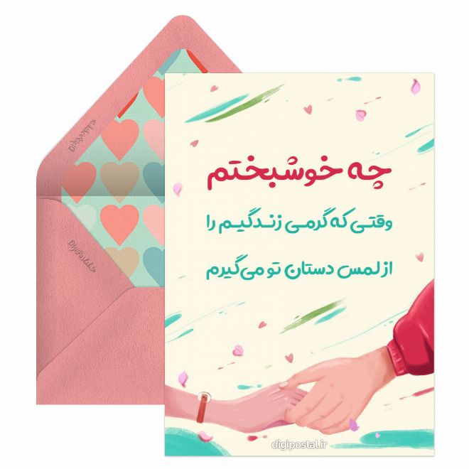 کارت پستال دستان تو