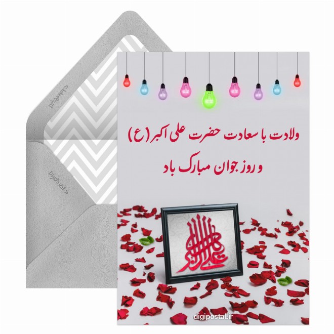 کارت پستال تبریک روز جوان
