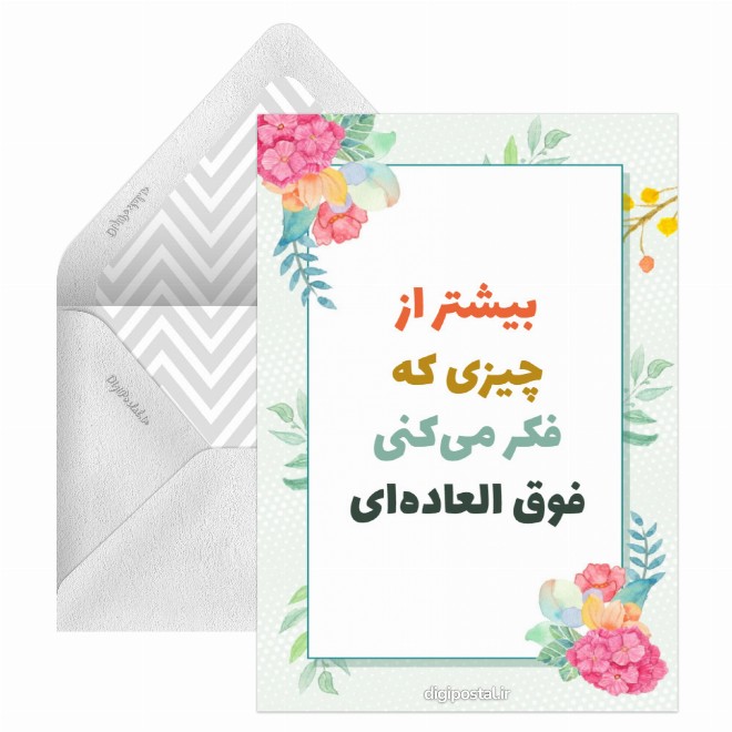 کارت پستال فوق العاده