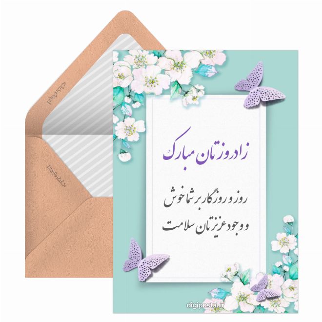 کارت پستال زادروزتان مبارک