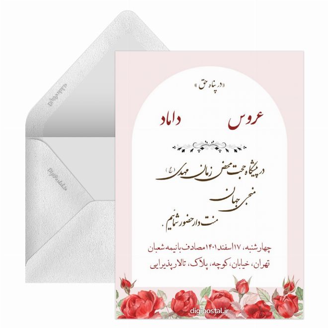 متن کارت عروسی مذهبی امام زمانی