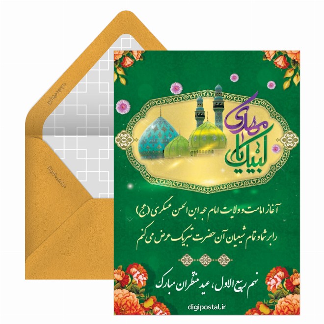 کارت پستال تبریک آغاز امامت امام زمان