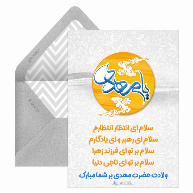 کارت پستال میلاد امام زمان مجازی