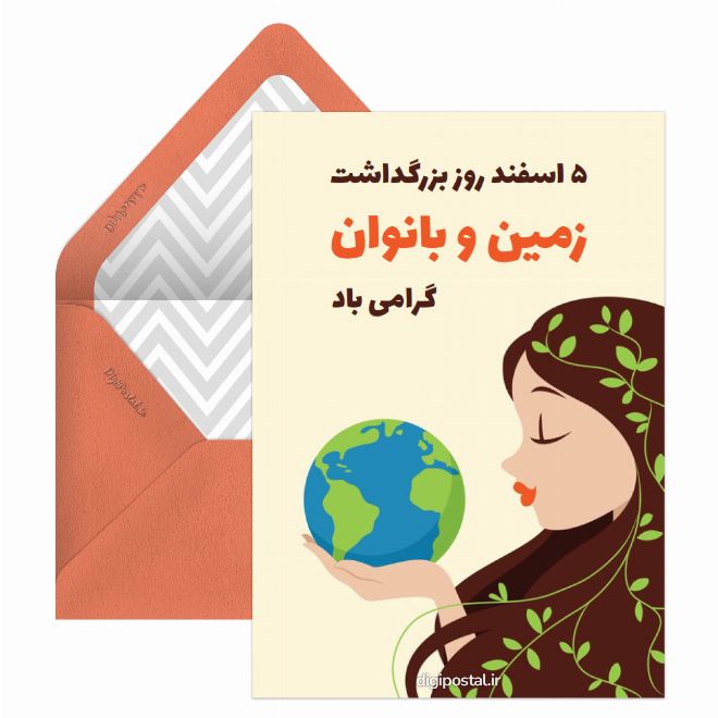 کارت پستال تبریک بزرگداشت زمین و بانوان