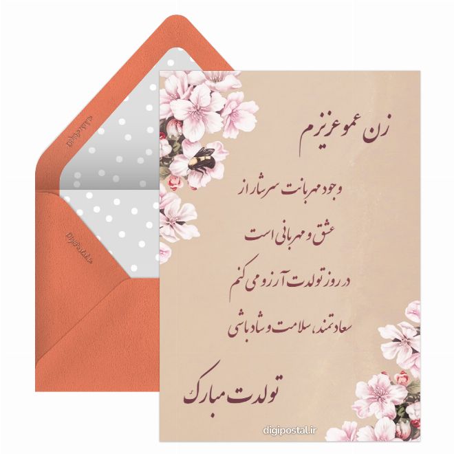 کارت پستال تبریک تولد به زن عمو
