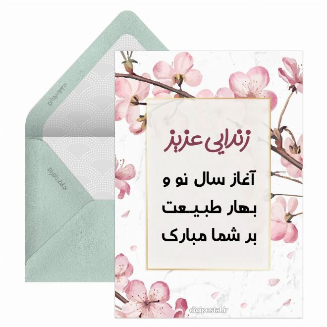 کارت پستال تبریک نوروز به زن دایی