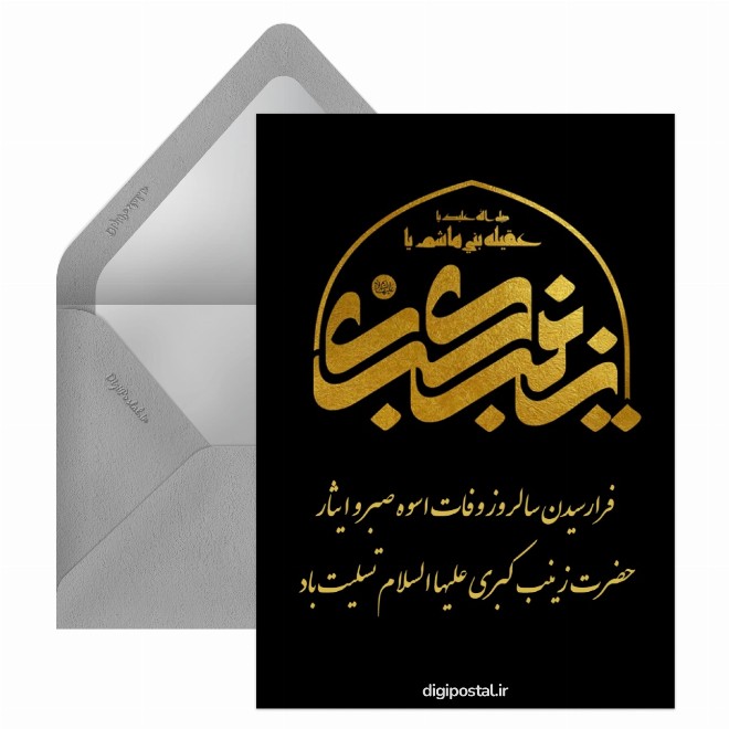کارت پستال رحلت حضرت زینب