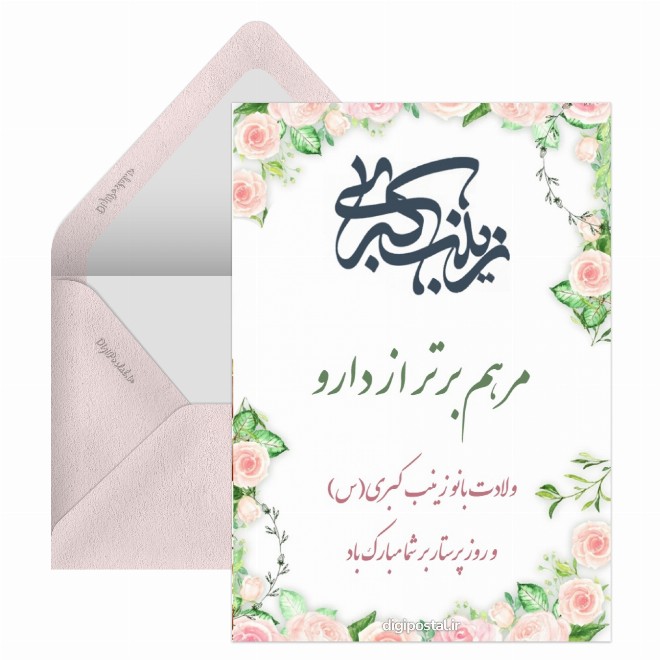 کارت پستال پیام تبریک ولادت حضرت زینب س و روز پرستار