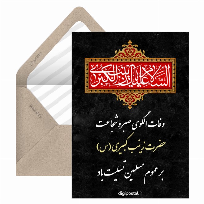 کارت پستال وفات حضرت زینب