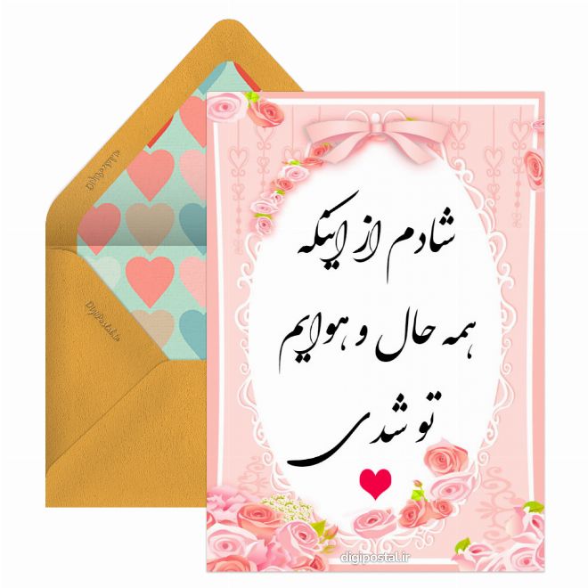 کارت پستال عاشقانه زیبا