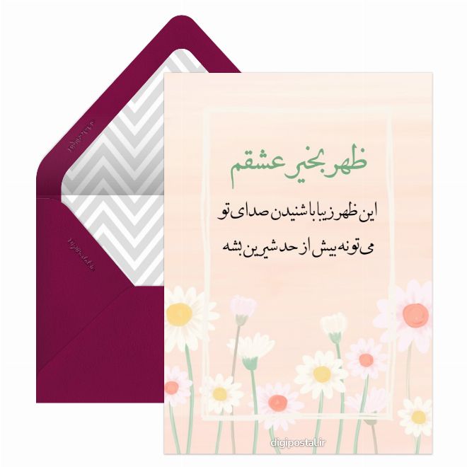 کارت پستال ظهر بخیر عشقم