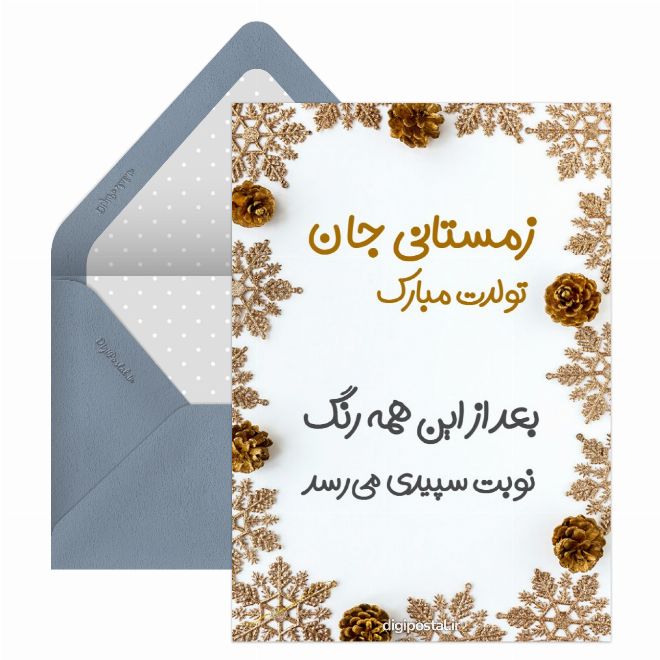 کارت پستال تولد زمستانی جان