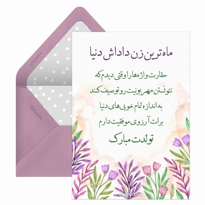 کارت پستال تبریک تولد برای زن داداش
