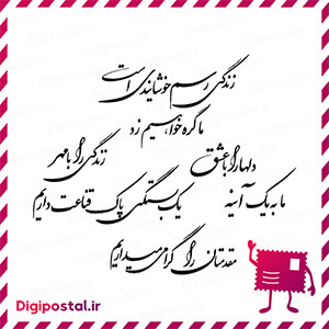 زندگی رسم خوشایندی است ما گره خواهیم زد دلها را باعشق زندگی را با مهر  …