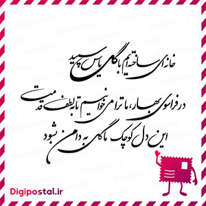 خانه‌ای ساخته‌ایم سایبانش همه عشق زیر پا فرش غرور و حصارش همه تکرار صف …