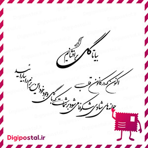 بیا تا گل برافشانیم اکنون که در کانون قلب جوانه‌های شادی شکوفا می شود  …