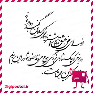 از صدای سخن عشق ندیدم خوشتر یادگاری که در این گنبد دوار بماند در بزمی  …