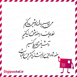 می خواهیم با دل خویش مدارا کنیم لحظه‌هایمان را با حضور عشق زیبا کنیم و …