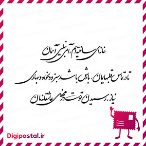 خانه‌ای ساخته‌ایم، آبی نیلی آسمان تا در تماس قلبهایمان، بارش باشد سبز  …