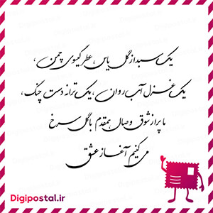 یک سبد از گل یاس، عطر گیسوی چمن، یک غزل آب روان، یک ترانه دست چنگ، ما  …