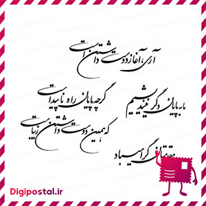 آری، آغاز دوست داشتن است ما به پایان دگر نیندیشیم گرچه پایان راه ناپید …